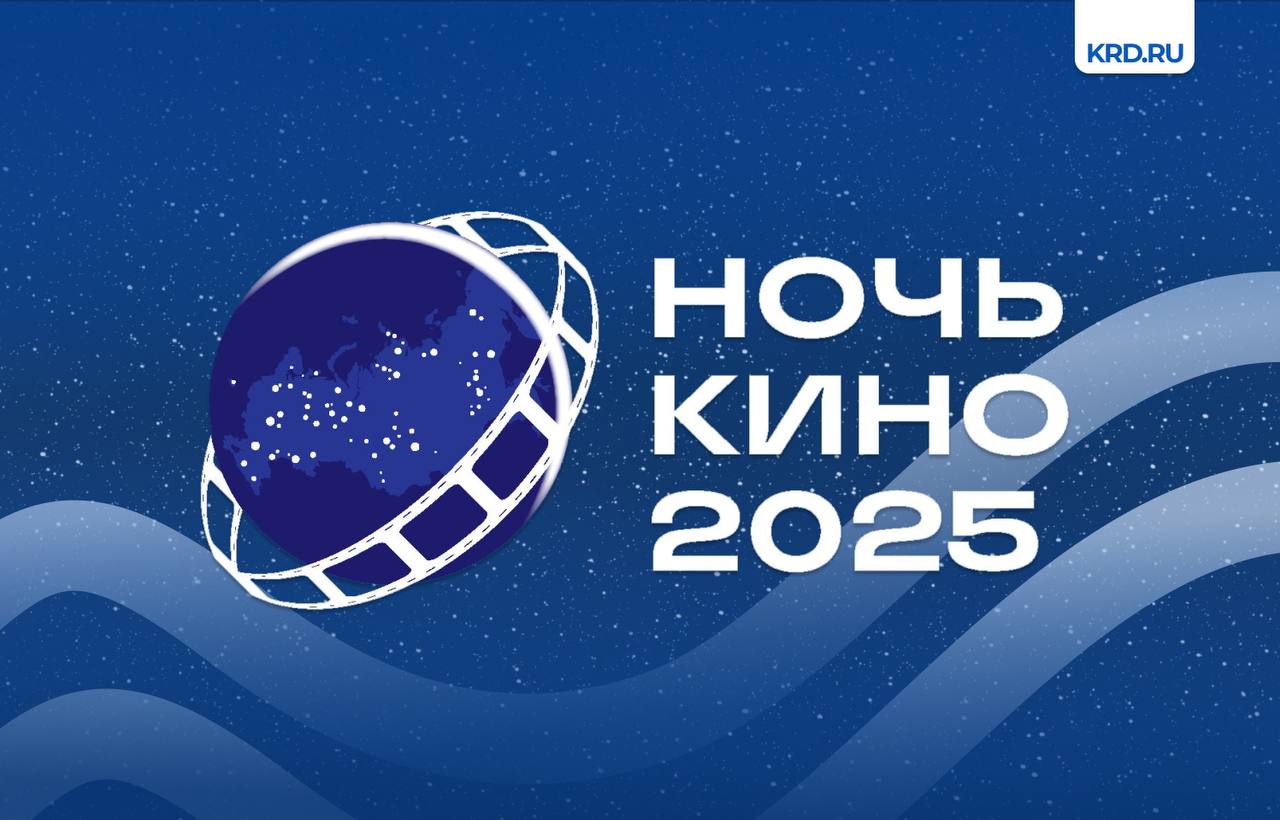 В Краснодаре 23 августа пройдёт Ночь кино В этот день для жителей и гостей города подготовили мастер классы концерты викторины и бесплатные показы кассовых отечественных кинофильмов Площадками для их просмотра станут кинотеатры Кубанькино Болгария музейный дворик Краснодарского краевого художественного музея имени Ф А Коваленко и медиацентр Дом журналистики Какие мероприятия пройдут и где посмотреть фильмы Ночи кино 2025 рассказали на сайте   Читайте нас Телеграм ВК Дзен Все каналы администрации