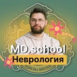 Аватар Телеграм канала: Неврология | Докмед для врачей | MD.school