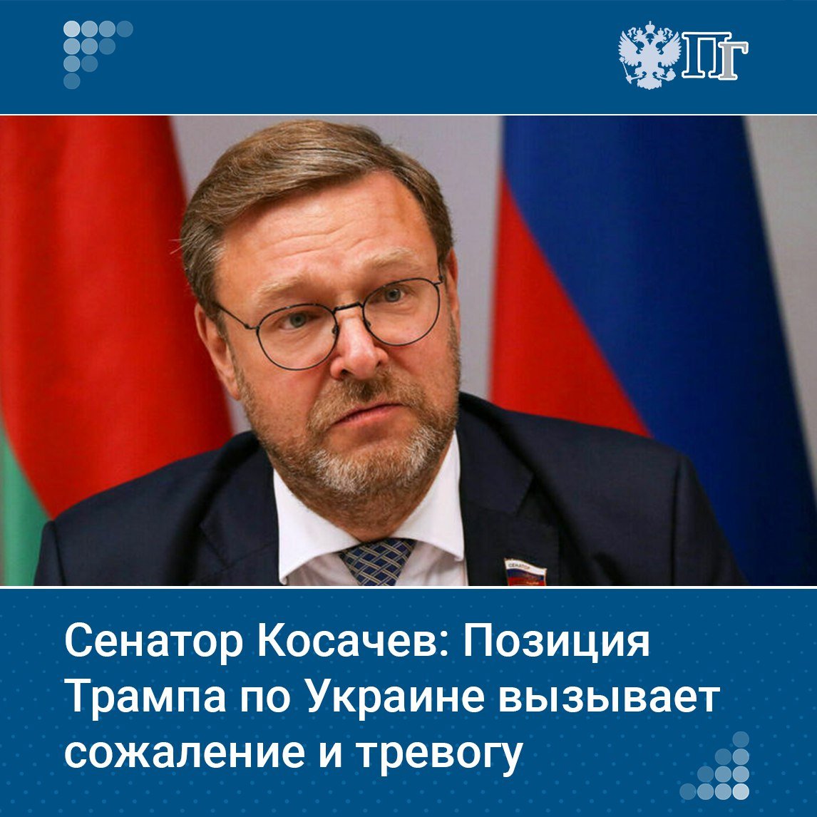 Уровень понимания президентом США Дональдом Трампом причин и перспектив урегулирования конфликта на Украине находится «ниже плинтуса», что вызывает сожаление и тревогу. Об этом заявил зампред Совета Федерации Константин Косачев.  Накануне лидер Соединенных Штатов призвал «не забывать», что Россия «помогла» американцам выиграть Вторую мировую войну, потеряв почти 60 миллионов человек. Он также пригрозил Москве новыми санкциями и высокими тарифами на всю поставляемую продукцию, если украинский конфликт не удастся завершить в ближайшее время.   «Вчерашний комментарий Трампа, адресованный России по украинской теме, при отсутствии каких-либо посылов в адрес Украины подтверждает, что уровень его понимания причин, нынешнего состояния и перспектив разрешения украинского кризиса примерно на уровне его понимания хода и итогов Второй Мировой войны. То есть — ниже плинтуса. Что не может не вызывать сожаления и тревоги», — сказал вице-спикер Совфеда.   Подписаться на «Парламентскую газету»