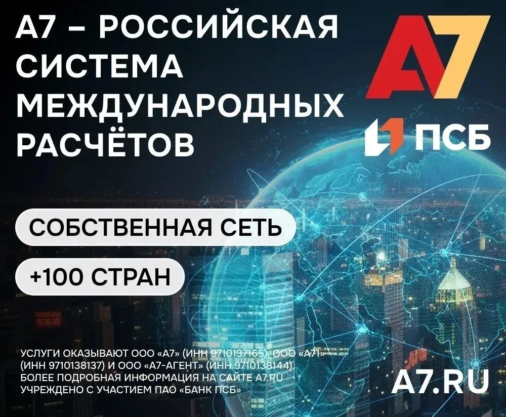 Дальневосточный бизнес наращивает объем трансграничных расчетов через систему А7 В январе 2026 года сумма платежей составляла 897 млн рублей а к марту выросла до 1 49 млрд План на апрель 2 73 млрд В целом за первый квартал 2026 года объем платежей дальневосточного бизнеса через А7 достиг 2 9 млрд рублей что на 1 млрд рублей больше чем в последнем квартале 2025 года заявил руководитель управления по ключевым клиентам ДФО Владивосток А7 Дмитрий Кадашников Такой рост отражает усиление роли Дальнего Востока в торговле с Азией По данным Банка России в 2025 году на данное направление пришлось около 73 товарооборота России Доля рубля в международных расчетах превысила 53 а вместе с валютами дружественных стран более 85 Приморский край входит в топ 20 экспортеров за девять месяцев 2025 года оборот вырос почти на 10 при этом 95 экспорта направляется в страны Северо и Юго Восточной Азии Компании уже активно используют новые инструменты А7 вексель который фиксирует валютный курс и защищает от колебаний рублевый стейблкоин A7A5 используемый там где не работают стандартные банковские операции Использование инновационных инструментов представляет собой важный шаг к модернизации системы международных расчетов в условиях санкций и рыночных колебаний Но благодаря А7 Россия укрепляет свои позиции на мировой арене Платформа формирует новую финансовую инфраструктуру под азиатский вектор Отечественная система международных платежей А7 была основана в конце 2024 года В 2025 м компания заняла около 19 рынка международных операций России тогда же во Владивостоке был открыт финансово расчетный центр старт работе которого одобрил Президент РФ Владимир Путин erid 2SDnjcG3dyk