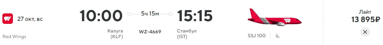 Red Wings открыла продажу билетов из Калуги в Стамбул.  Рейсы запустят с 27 октября на SSJ 100, два раза в неделю: по средам и воскресеньям.   Билет в одну сторону обойдется почти 14 тыс. рублей, туда-обратно - от 28,5 тыс. рублей.   Многие скептики сомневались, что рейсы запустят. Но губернатор сдержал обещание