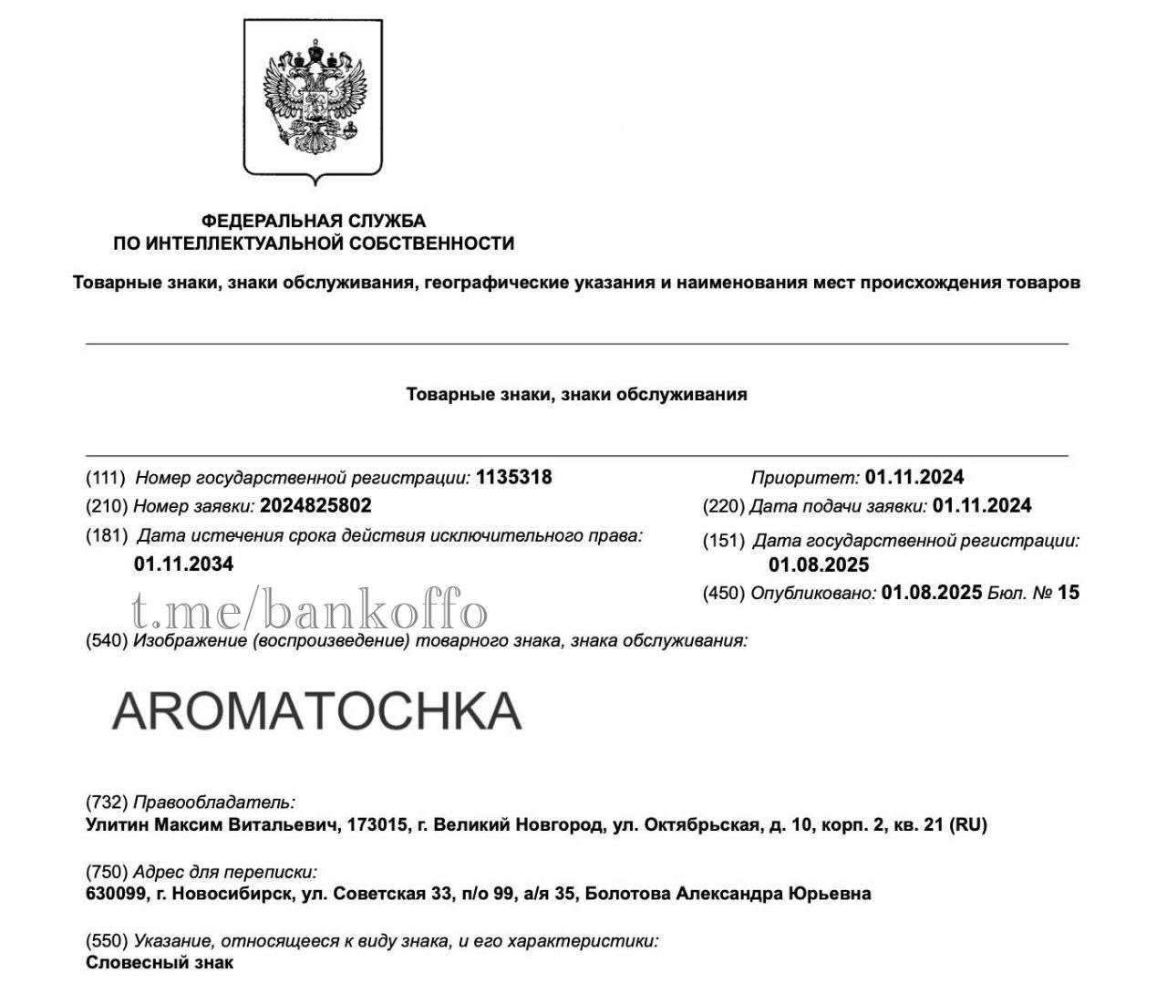 В России зарегистрировали товарный знак AROMAT OCHKA. Под этим брендом будут продавать парфюмерию, косметику и бытовую химию. По словам владельца, это сокращение от «ароматочка» или «ароматическая точка», но в сети название вызвало другие ассоциации.