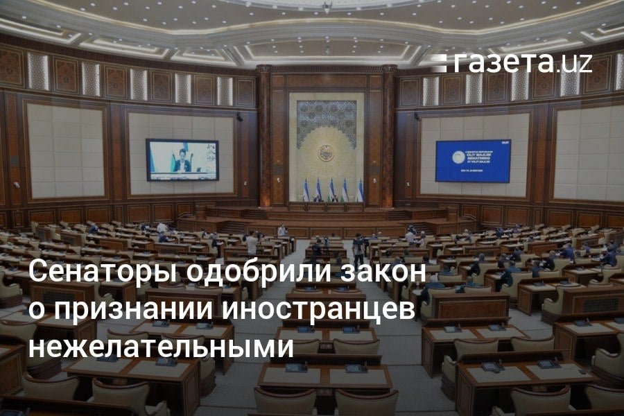 Сенат одобрил поправки о признании иностранных граждан нежелательными к пребыванию в Узбекистане. Поводом могут быть выступления и действия, угрожающие суверенитету, целостности и безопасности страны, разжигающие вражду, унижающие честь, достоинство или историю народа.     Telegram     Instagram     YouTube