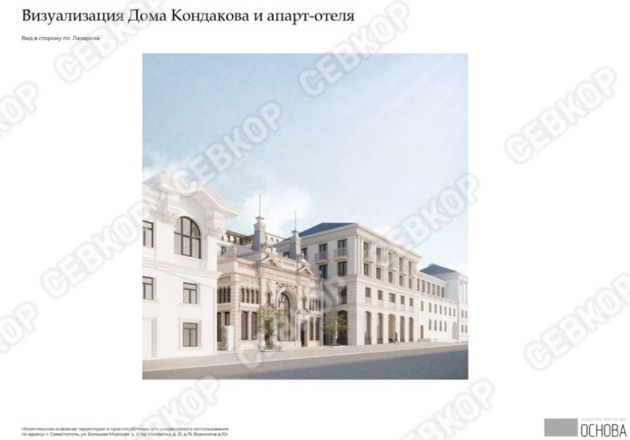 В Севастополе решили построить заново «Дом Кондакова» Как уже сообщалось, сегодня в Севастополе на градсовете был одобрен проект комплексного развития территории вокруг ЦКБ «Черноморец». Главной новостью стал предложенный городскими властями для инвестпроекта снос здания «Детского мира» и строительство на его месте утраченного исторического здания. В возрожденном «Доме Кондакова» предлагается открыть точку общественного питания — ресторан в стиле XIX века, как это было до революции, или кондитерскую. В ходе обсуждения директор Севастопольской художественной школы Александр Бурцев заметил, что предлагаемый объект смотрится скорее «как игрушка» — «не масштабен» и не вписывается в окружение. На его замечание проектировщик предложил посмотреть на всю застройку под другим углом и тогда раскроется, по его словам, динамика улицы. Подробнее комментарий проектировщика читайте на нашем сайте, а также о сроках выкупа здания "Детского мира" и общей идеологии этого проекта. Читайте Севкор