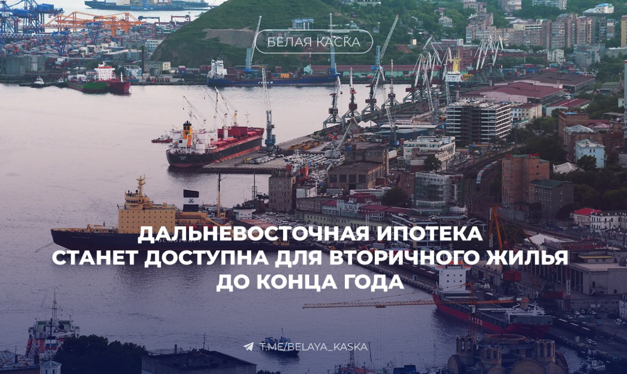 Дальневосточная ипотека станет доступна для вторичного жилья до конца года Правительство Документ почти согласован с Минфином остаётся утвердить критерии чтобы покупатели не приобретали ветхое жильё Марат Хуснуллин вице премьер Решение до конца года появится Минфин его практически согласовал Но при этом очень важно подобрать критерии к такому жилью чтобы человек не получил аварийное или ветхое жилье к моменту когда его выплатит Поэтому мы долго согласовывали эти подходы Сейчас они согласован и я думаю до конца года выйдет это постановление
