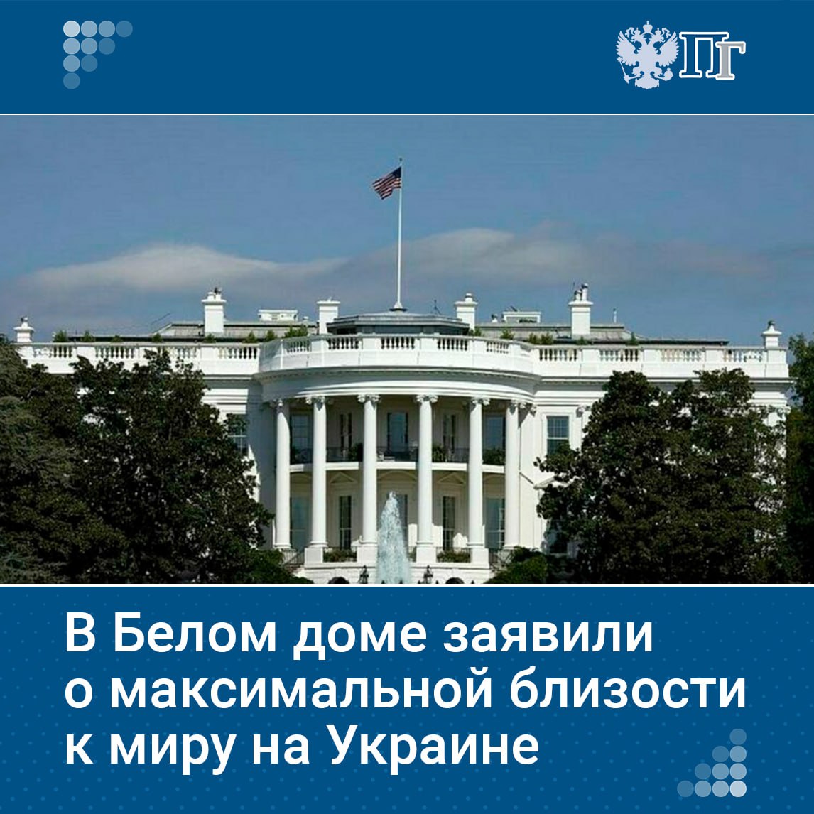 Стороны переговоров об урегулировании украинского конфликта находятся максимально близко к миру, заявила пресс-секретарь Белого дома Кэролайн Ливитт.  «Мы никогда не были так близки к сделке о мире, как сейчас».  По ее словам, Дональд Трамп намерен достигнуть указанной цели.    Подписаться на «Парламентскую газету»