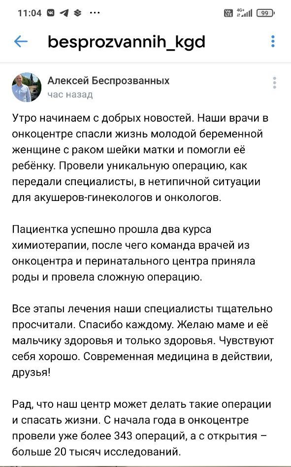 Губернатор Алексей Беспрозванных в своих соцсетях рассказал об очередной крупной победе калининградских врачей. Не зря онкоцентр строили!