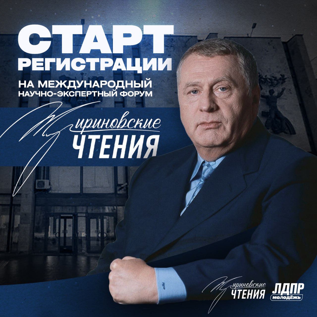 Наследие пророка старт регистрации на Международный научно экспертный форум Жириновские чтения Хочешь не просто наблюдать за новостями а понимать что будет завтра Владимир Жириновский обладал феноменальным даром политического предвидения В год его 80 летия с 12 по 13 февраля ЛДПР открывает форум на котором участники разберут код будущего и научатся мыслить масштабно это мощная прокачка для тех кто строит карьеру в политике аналитике или медиа Почему участие в форуме это твой рост Прокачаешь чуйку поймёшь методы анализа и прогнозирования ВВЖ Узнаешь как предсказывать геополитические сдвиги раньше чем они попадут в заголовки Сделаешь вклад в науку разберём как идеи Владимира Жириновского учёного и визионера меняют реальность прямо сейчас Диплом от МГИМО самый жирный бонус участники очных секций и онлайн лекций смогут получить удостоверение о повышении квалификации МГИМО О чём будем говорить   Жириновский как ученый аналитик и прогнозист почему прогнозы Владимира Вольфовича сбываются спустя десятилетия   Жириновский как политик визионер роль России сценарии будущего и новый мировой порядок   Жириновский как общественный мыслитель эволюция русской идеи и современный консерватизм Кого ждём Студентов аспирантов молодых специалистов и всех кто стремится мыслить стратегически и хочет глубже понимать современные мировые процессы РЕГИСТРАЦИЯ УЖЕ ОТКРЫТА Зарегистрироваться на участие Подать заявку спикера Зачислиться на программу МГИМО