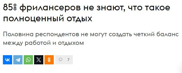 Исследование Ясно и Solar Staff официально подтвердило 85 фрилансеров разучились отдыхать Только 15 могут отключаться на выходных у остальных задачи фонят круглосуточно И лишь каждый третий из опрошенных вообще в курсе когда рабочий день должен заканчиваться Главный кайф вольных хлебов для людей отсутствие руководства Главная боль тревога вечный поиск заказов и нестабильные доходы Идеалом здоровья респонденты назвали отдых без чувства вины но от стресса треть из них спасается планированием новых дедлайнов Press F mediastanciacom Медиастанция в MAX