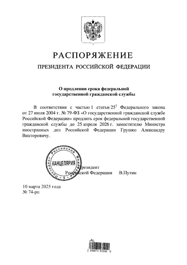 Владимир Путин продлил срок госслужбы заместителю главы МИД РФ Грушко.    Подписывайтесь на «Ъ» Оставляйте «бусты»