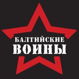 БАЛТИЙСКИЕ ВОИНЫ