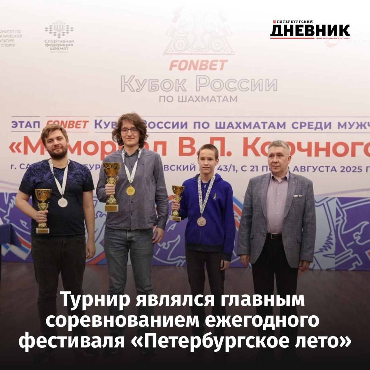 В Санкт Петербурге завершился этап Кубка России по шахматам среди мужчин Мемориал В Л Корчного В турнире приняли участие 233 спортсмена из девяти стран и 53 регионов РФ По итогам девяти туров победу в соревновании одержал международный мастер уроженец Петербурга Кирилл Шубин в активе которого 7 5 очка На втором месте оказался гроссмейстер из Москвы Владимир Захарцов который уступил победителю турнира лишь по дополнительным показателям Третьим призером стал мастер FIDE Александр Усов из Москвы набравший 7 очков из 9 возможных В рамках мероприятия провели соревнования по шахматам и среди детей в которых приняли участие 423 юных спортсмена со всей России Фото предоставлено организаторами Петербургский дневник