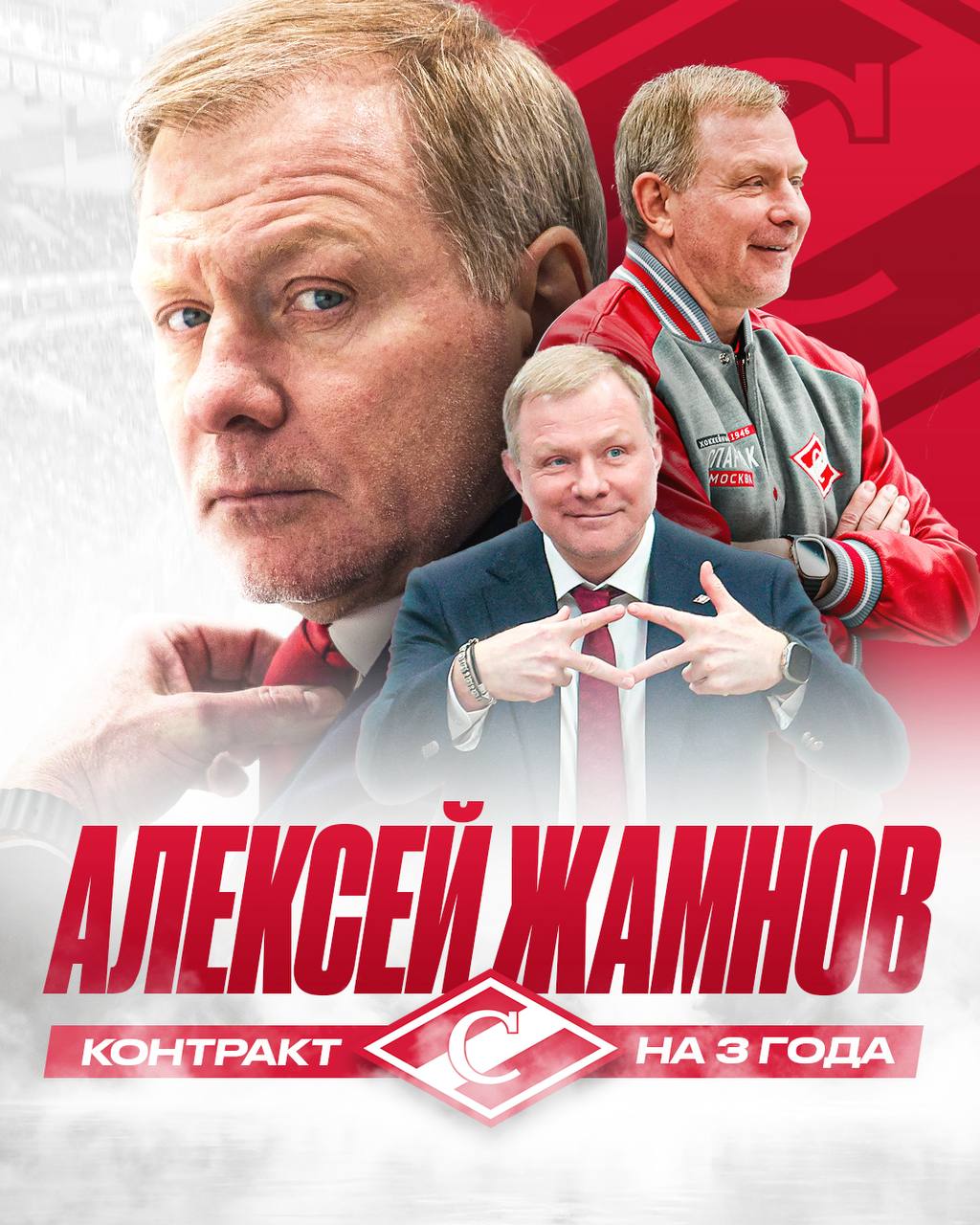 «Спартак» продлил контракт с главным тренером  «Спартак» продлил контракт с главным тренером Алексеем Жамновым. Об этом сообщается на сайте московского клуба КХЛ.  Срок соглашения с 54-летним специалистом составил три года — до конца сезона 2027/28.  В прошлом сезоне «Спартак» второй раз подряд вышел в 1/4 финала Кубка Гагарина. Кроме того, впервые в истории спартаковцы стали чемпионами дивизиона Боброва, а сам Жамнов установил новые рекорды клуба по победам и матчам во главе «Спартака» в КХЛ.  Жамнов работал в штабе «Спартака» в 2018–2019 годах, а в 2023-м возглавил клуб.   «Спартак»  Подписаться на «РБК Спорт»