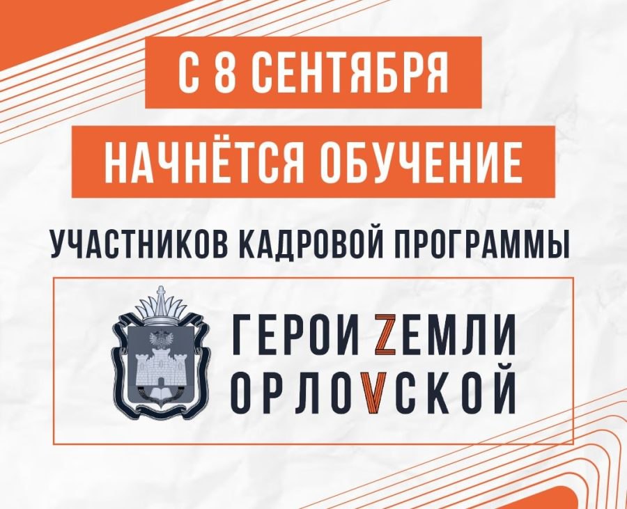 C 8 сентября начнётся обучение участников кадровой программы «Герои земли Орловской»  Об этом сообщил губернатор Орловской области Андрей Клычков.