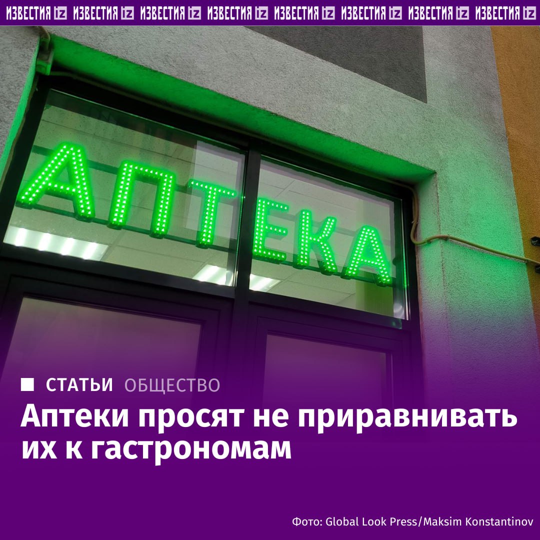 Аптеки просят снизить стоимость услуги по вывозу мусора Такое письмо направили Российская ассоциация аптечных сетей и Ассоциации аптечных учреждений Союзфарма Ассоциации отмечают что сейчас их в основном приравнивают к продовольственным и промтоварным магазинам а также к административным или офисным учреждениям Для этих категорий стоимость услуги по вывозу мусора рассчитывается исходя из занимаемой торговой площади а не объема реализуемых отходов отметили представители отрасли По их словам это создает сильную финансовую нагрузку на аптечные организации Подробнее читайте в эксклюзивном материале Известий Больше новостей тут МАХ Отправить новость