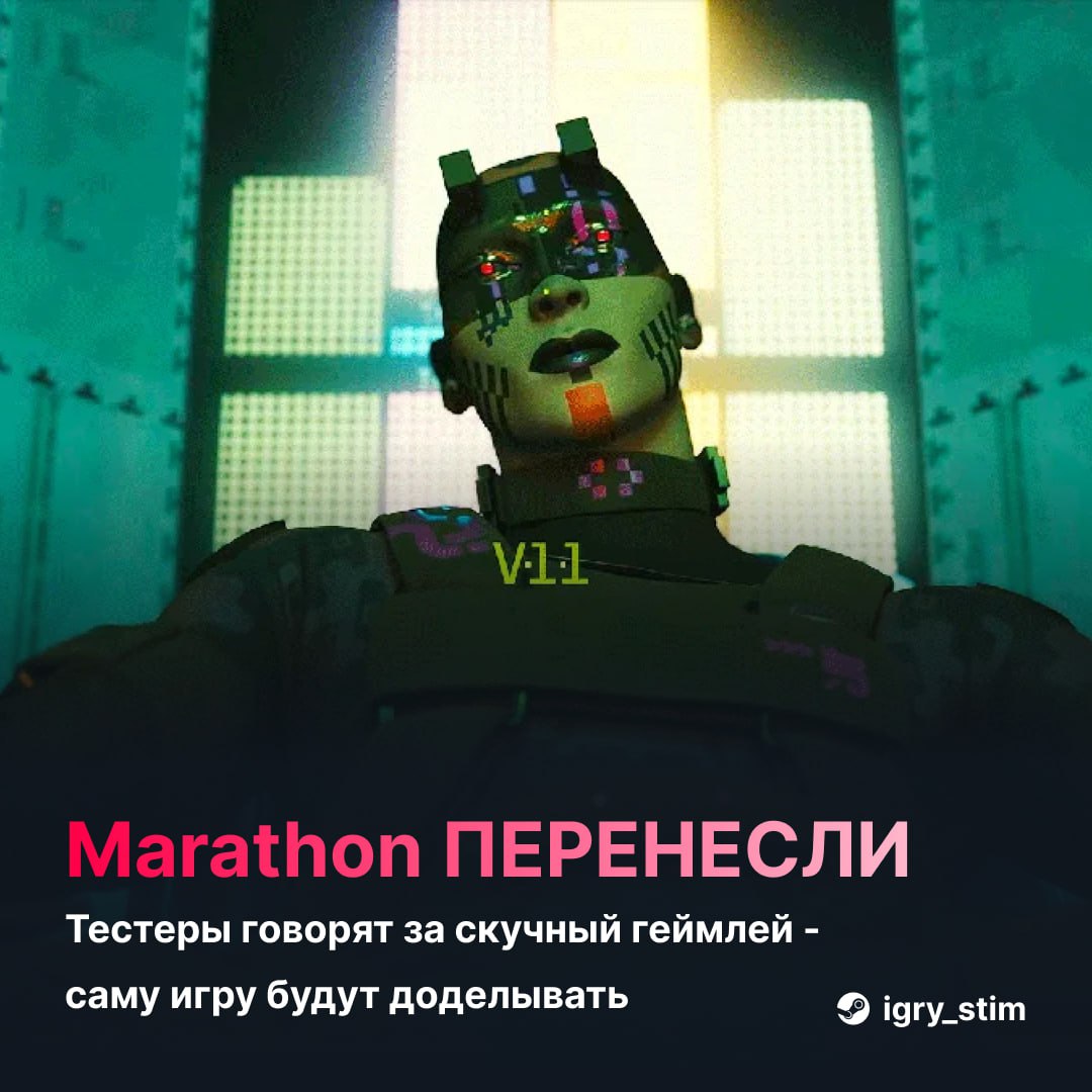 ⏱ Marathon от Bungie и Sony официально перенесли Команде нужно исправить критику игроков многие тестеры назвали геймплей скучным — ранее проект обвиняли в плагиате дизайна До переноса игра должна была выйти 23 сентября Steam Игры Чат