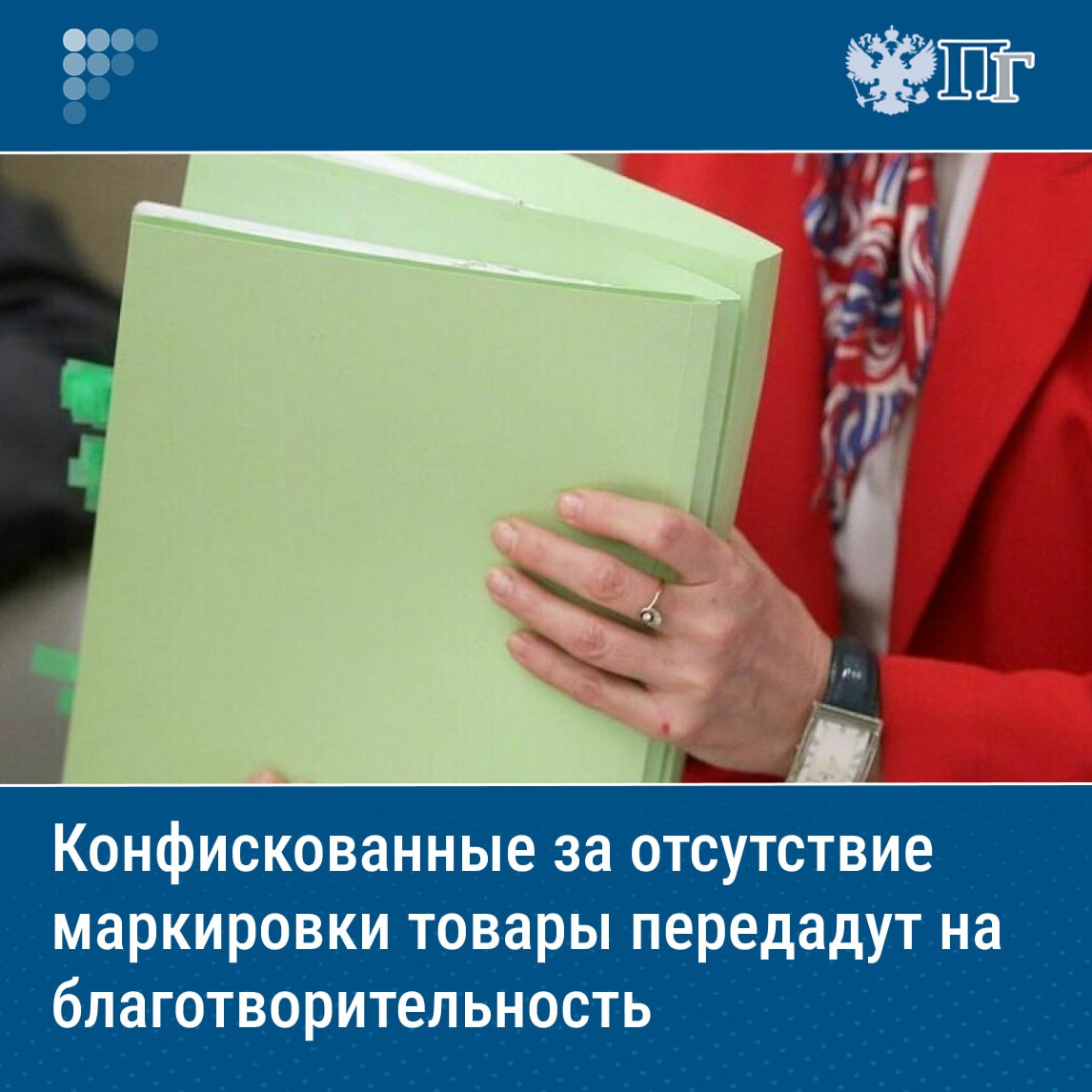 Изъятые немаркированные товары можно будет безвозмездно передавать на благотворительность. Такой законопроект во втором и третьем чтениях приняли депутаты Госдумы на пленарном заседании 8 июля. Конфискованные товары, на которые не нанесена обязательная маркировка, сначала пройдут экспертизу. Если с ними все в порядке — передадут Росимуществу и благотворительным фондам. Исключение составят спиртосодержащие лекарственные препараты, спиртосодержащая парфюмерно-косметическая продукция, алкогольная продукция, табачные изделия и товары легкой промышленности. Подписаться на «Парламентскую газету»