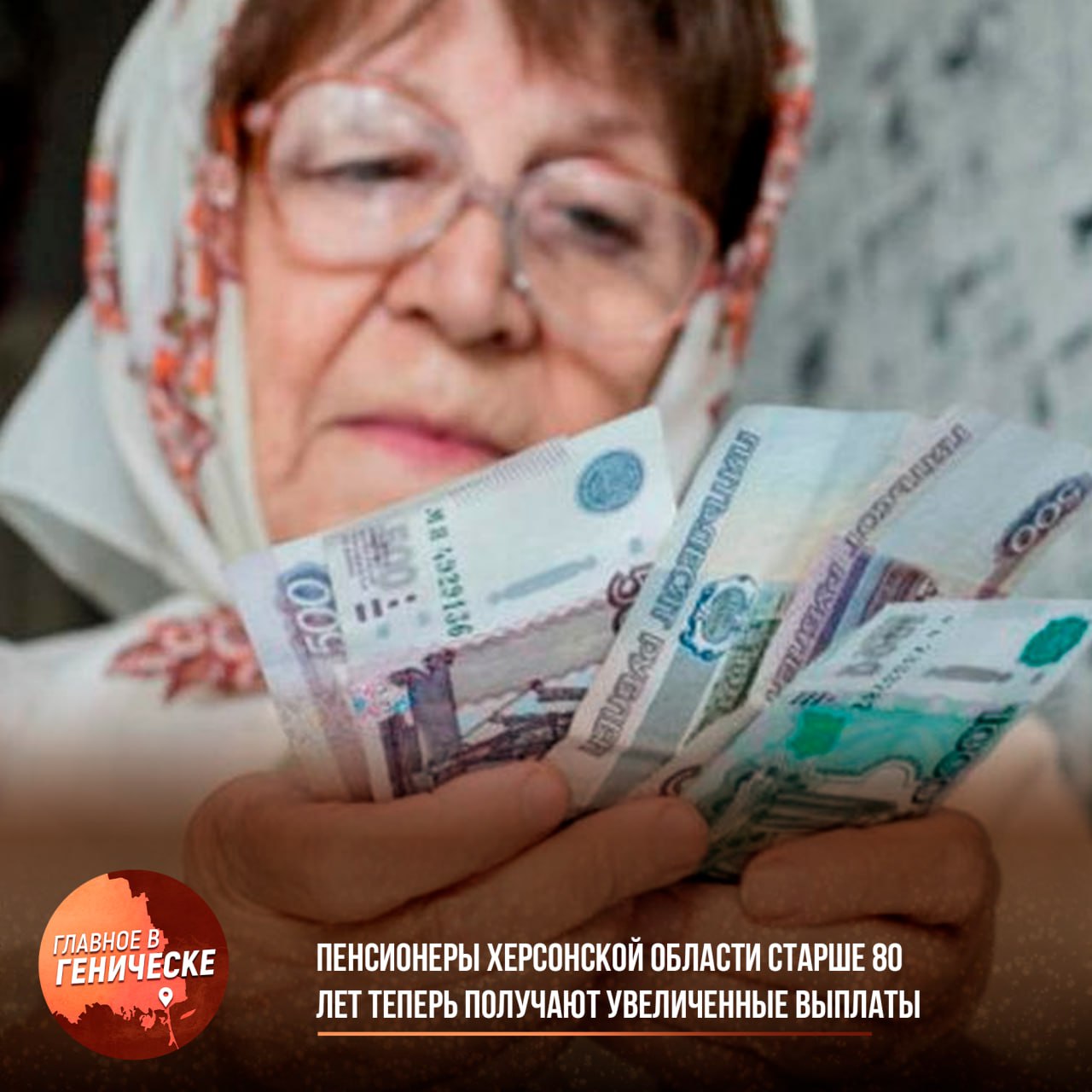 Пенсионеры Херсонской области старше 80 лет теперь получают увеличенные выплаты Для перерасчета нет необходимости обращаться в какие-либо инстанции — специалисты Социального фонда сами проведут все необходимые расчеты и назначат повышенные пенсии. Российское правительство гарантирует своевременную выплату увеличенных пенсий, выделив более 16 миллиардов рублей из федерального бюджета для новых регионов. Из этой суммы 3,3 миллиарда рублей предназначены для выплаты пенсий в третьем квартале. В карточках собраны все ключевые моменты об увеличенных пенсиях: размер, порядок назначения и сроки выплат.