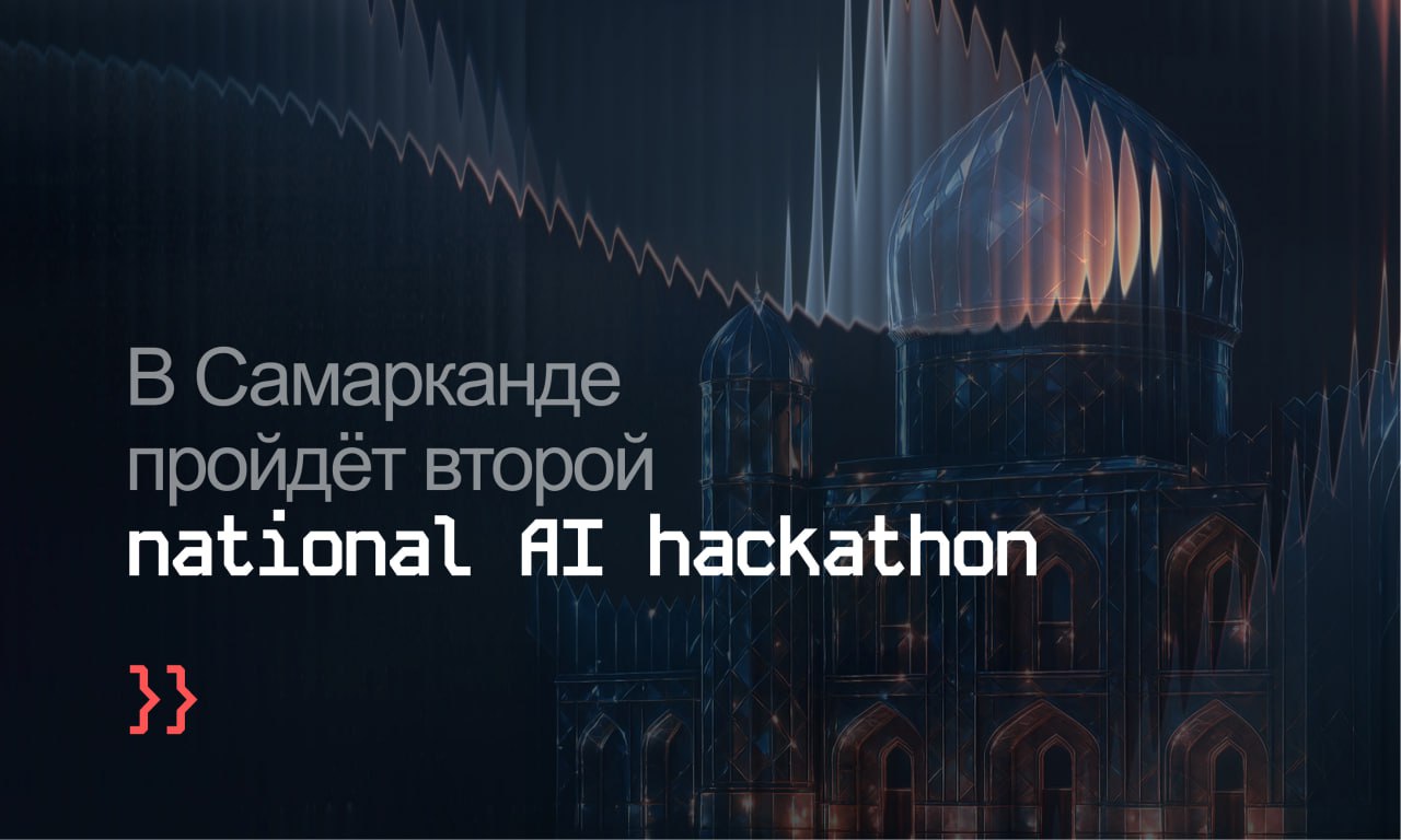 В Самарканде пройдёт второй Национальный AI Hackathon С 20 по 23 января в Самарканде пройдет очередной этап Национального AI Hackathon одного из крупнейших проектов в сфере цифрового развития Узбекистана Проект предоставляет талантливым специалистам со всей страны возможность проявить себя и получить поддержку в реализации собственных IT решений Участники хакатона будут работать над проектами в таких сферах как медицина кибербезопасность образование предпринимательство и контроль над оборотом запрещенных веществ с помощью ИИ технологий получая помощь от экспертов из ведущих IT компаний страны Для участия необходимо пройти регистрацию на сайте ai hackathon uz На этом этапе могут принять участие только жители Самаркандской области Подробнее