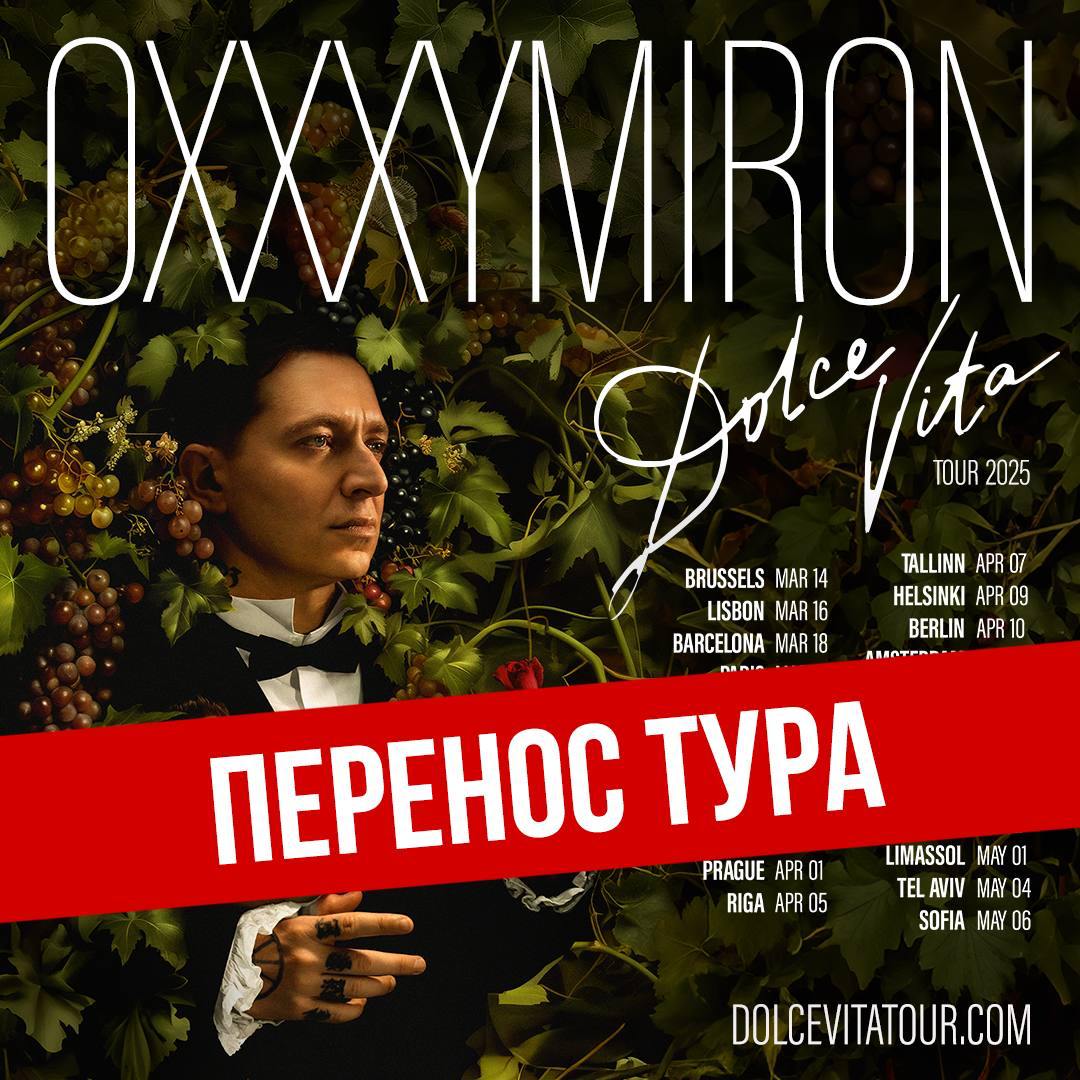 Oxxxymiron  переносит тур из-за болезни.  Мирон написал в своём телеграме: «К моему огромному сожалению, тур DOLCE VITA переносится на 2026 год в связи с состоянием моего здоровья. Максимально непростое решение, и я очень надеюсь на ваше понимание.»  Других подробностей нет, что с Мироном - пока неизвестно.   признан иностранным агентом в РФ