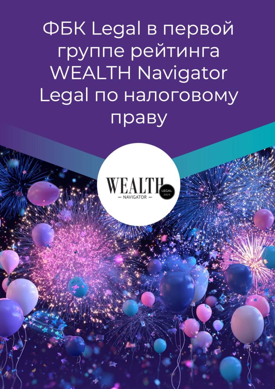 ФБК Legal вошла в первую группу рейтинга WEALTH Navigator Legal по налоговому праву WEALTH Navigator Legal WNL это первый в России ежегодный рейтинг юридических фирм предоставляющих услуги состоятельным частным клиентам который запустил в 2025 году журнал WEALTH Navigator Цель рейтинга определить ведущие юридические фирмы специализирующиеся на обслуживании и защите интересов состоятельных лиц частных инвесторов и крупных бизнесменов По результатам рейтинга юридическая фирма ФБК Legal вошла в первую группу по направлениям налогового права Личное налогообложение и планирование и Налоговое структурирование бизнеса ФБК Legal также отмечена в направлениях Сделки с активами и ценными бумагами Структурирование активов в РФ Структурирование международных активов Подробнее о рейтинге Рейтинг юридических фирм для состоятельных клиентов   Поздравляем наших коллег