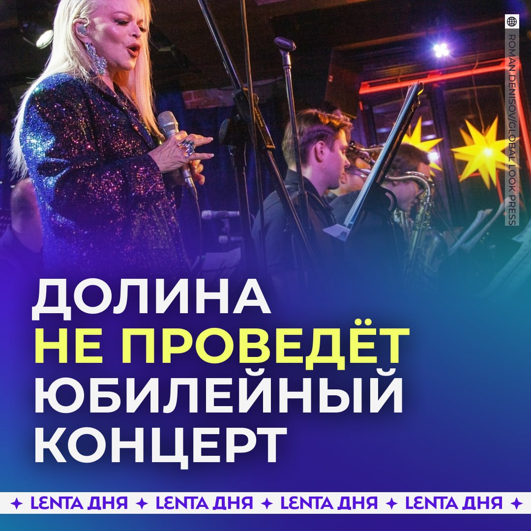 Большой концерт Долиной отменили Мероприятие приуроченное к юбилею артистки должно было пройти 6 марта в Москве Билеты на него продавались полгода но за это время фанаты выкупили лишь 15 зала Несмотря на то что обычно продажи активизируются после зимних праздников сольник отменили Причина жалобы зрителей на фоне дела Долиной Организаторы объяснили что отмена концерта сохранит репутацию обеих сторон Справедливо Подпишись на Ленту дня MAX ТГ