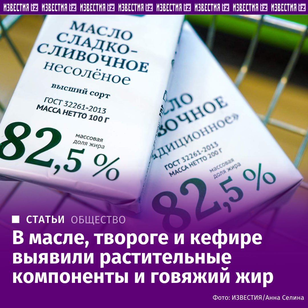 В масле твороге кефире нашли растительные компоненты и говяжий жир Фальсификат нашли в продукции Внуковского масло жирового комбината Велды Кубаньрус Молока и компании ДарыМолока Каналы сбыта товаров розничные сети Доброцен Светофор Дикси Лента Магнит Spar Продукция также поставлялась в соцучреждения Московское общество защиты прав потребителей обратилось в Генпрокуратуру Роспотребнадзор и Россельхознадзор с просьбой запретить производство и продажу некачественных товаров Поставки некачественной продукции осуществляются также в соцучреждения включая детские сады школы колледжи больницы подчеркивают общественники Подробнее читайте в эксклюзивном материале Известий Больше новостей тут МАХ Отправить новость