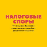 Налоговые споры