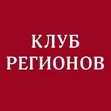 Аватар Телеграм канала: Клуб Регионов