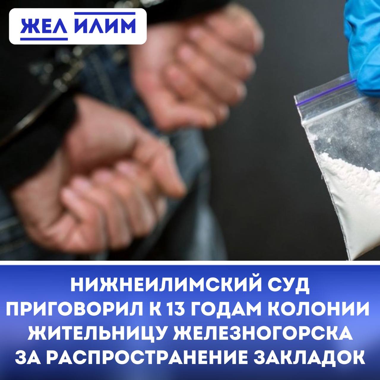 Наркотикам — нет! Суд вынес суровый приговор жительнице Железногорска-Илимского. В Нижнеилимском районе вынесен суровый приговор по делу о покушении на сбыт наркотиков. Жительница Железногорска-Илимского организовала преступную схему: делала «закладки» с запрещёнными веществами, действовала по предварительному сговору с другими лицами и использовала интернет для связи и координации. Её задержали полицейские прямо после размещения тайников. Все наркотики были изъяты, преступный умысел не доведён до конца. Суд признал её виновной сразу по 13 эпизодам: — по ч. 3 ст. 30, п. «г» ч. 4 ст. 228.1 УК РФ — покушение на сбыт наркотических средств в крупном размере, — по ч. 3 ст. 30, п.п. «а», «б» ч. 3 ст. 228.1 УК РФ — покушение на сбыт в значительном размере, с использованием интернет-сетей и в составе группы лиц по предварительному сговору. 13 мая 2025 года она приговорена к 13 годам лишения свободы с отбыванием в колонии общего режима. К сроку добавлен неотбытый запрет на управление транспортными средствами — по предыдущему приговору. Приговор суда пока не вступил в законную силу.
