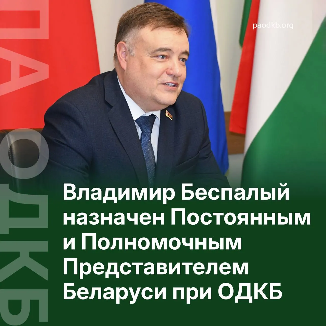 В соответствии с Указом Президента Республики Беларусь Александра Лукашенко новым Постоянным и Полномочным Представителем Республики Беларусь при Организации Договора о коллективной безопасности назначен Владимир Беспалый До своего назначения на этот пост Владимир Беспалый занимал должность старшего советника Посольства Республики Беларусь в Российской Федерации На основании другого президентского указа от должности Постоянного и Полномочного Представителя Республики Беларусь при ОДКБ освобожден Александр Гриневич ранее представлявший белорусскую сторону в Организации Владимир Беспалый в ближайшее время продолжит работу по укреплению многостороннего взаимодействия государств членов ОДКБ а также по реализации приоритетов Республики Беларусь в сфере обеспечения региональной и международной коллективной безопасности Сайт VK Fb X Instagram dzen
