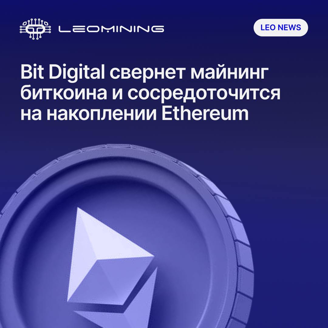 Одна из крупнейших публичных майнинговых компаний США — Bit Digital  тикер BTBT на Nasdaq  — объявила о стратегической трансформации: компания откажется от добычи биткоина и сосредоточится на стейкинге и накоплении Ethereum. Такой шаг отражает новый тренд в индустрии — использование криптовалют, прежде всего ETH, в качестве корпоративных резервов.  Что будет дальше Bit Digital официально прекратит операции по майнингу биткоина и начнет конвертировать активы в Ethereum, а также проведет дополнительную эмиссию акций для привлечения средств на покупку ETH. Отдельное направление — высокопроизводительные вычисления  HPC  — будет выделено в самостоятельную компанию и также выведено на биржу.  Почему это важно В 2025 году на крипторынке формируется новый тренд: компании массово используют листинг и размещение акций как способ привлечения капитала для покупки цифровых активов. Появляется новая волна "альтсезона", но уже не на криптобиржах, а на фондовом рынке.  Схожую стратегию уже реализуют: Consensys, Pantera Capital, Galaxy Digital, ParaFi — вложили $425 млн в маркетинговую компанию SharpLink Gaming, которая после реструктуризации станет платформой для накопления ETH.  Новую компанию возглавит Джозеф Любин, сооснователь Ethereum и CEO Consensys. Аналогичные стратегии наблюдаются в отношении TRX  Tron , BNB  Binance , HYPE  Hyperliquid  и других активов.  Bit Digital — не просто майнер, а первая крупная публичная компания, официально переключающаяся с добычи на стратегическое накопление Ethereum. Такой шаг подчеркивает растущее институциональное доверие к ETH как к самостоятельному активу и возможному будущему стандарту корпоративных резервов в Web3-экономике.     -9-777
