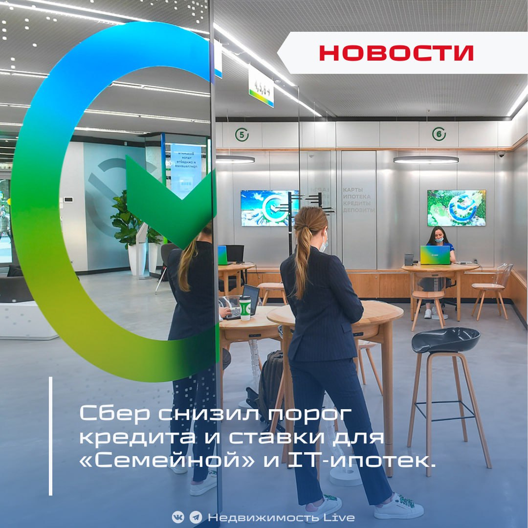 Сбер снизил порог кредита и ставки для «Семейной» и IT‑ипотек. ℹ С 16 июня Сбербанк уменьшил минимальную сумму займа при совмещении льготных и рыночных условий по программам «Семейная ипотека» и «Ипотека для IT», сообщили в пресс‑службе банка. По «Семейной ипотеке» минимальный порог в Подмосковье, Москве, СПб и ЛО снизили до 12,8 млн ₽ ранее — 14 млн , в остальных регионах — до 6,3 млн ₽ было 7 млн . Максимум остался прежним: 30 млн в центральных регионах и 15 млн в остальных. По «Ипотеке для IT» минимальная сумма упала до 10 млн ₽ для всех регионов ранее — 10,5 млн , максимум остался 18 млн ₽, базовый лимит — 9 млн. Сбер снизил и средневзвешенные ставки при комбинированных условиях: «Семейная ипотека»: теперь от 7,5% до 17,2% ранее — от 10,3% ; ИТ‑ипотека: от 8,6% до 15,6% ранее — от 10,3% . «Клиенты с одобрением на старых условиях тоже могут пересмотреть сумму и ставку — достаточно заказать звонок или написать в чат Домклик», — отметили в банке. Сбер меняет условия получения льготной ипотеки: первый взнос вырос до 30%. Банки готовят массовое снижение ставок по кредитам и ипотеке. С 10 июня Сбер снижает ставки по ипотеке на 2-3,5% Недвижимость Live Чат