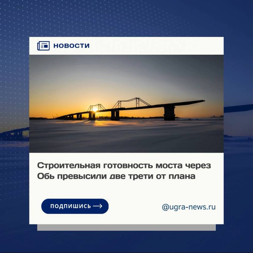 На строительстве мостового перехода через Обь в районе Сургута начат новый этап работы.  Как сообщили в управлении автомобильных дорог Югры, успешно завершена очередная стадия надвижки пролетного строения.   Напомним, в  2025 году преемником нацпроекта «Безопасные качественные дороги» стал новый национальный проект «Инфраструктура для жизни». Строительство важнейшего инфраструктурноно объекта ведётся в рамках этого проекта.   Общий вес уже установленных конструкций составил 14 600 тонн, общая длина надвинутых пролетов достигла 1246 метров. Из шестнадцати пролетов уже смонтированы одиннадцать,  остальные смонтируют не позднее окончания мая.  Подробности читайте тут!