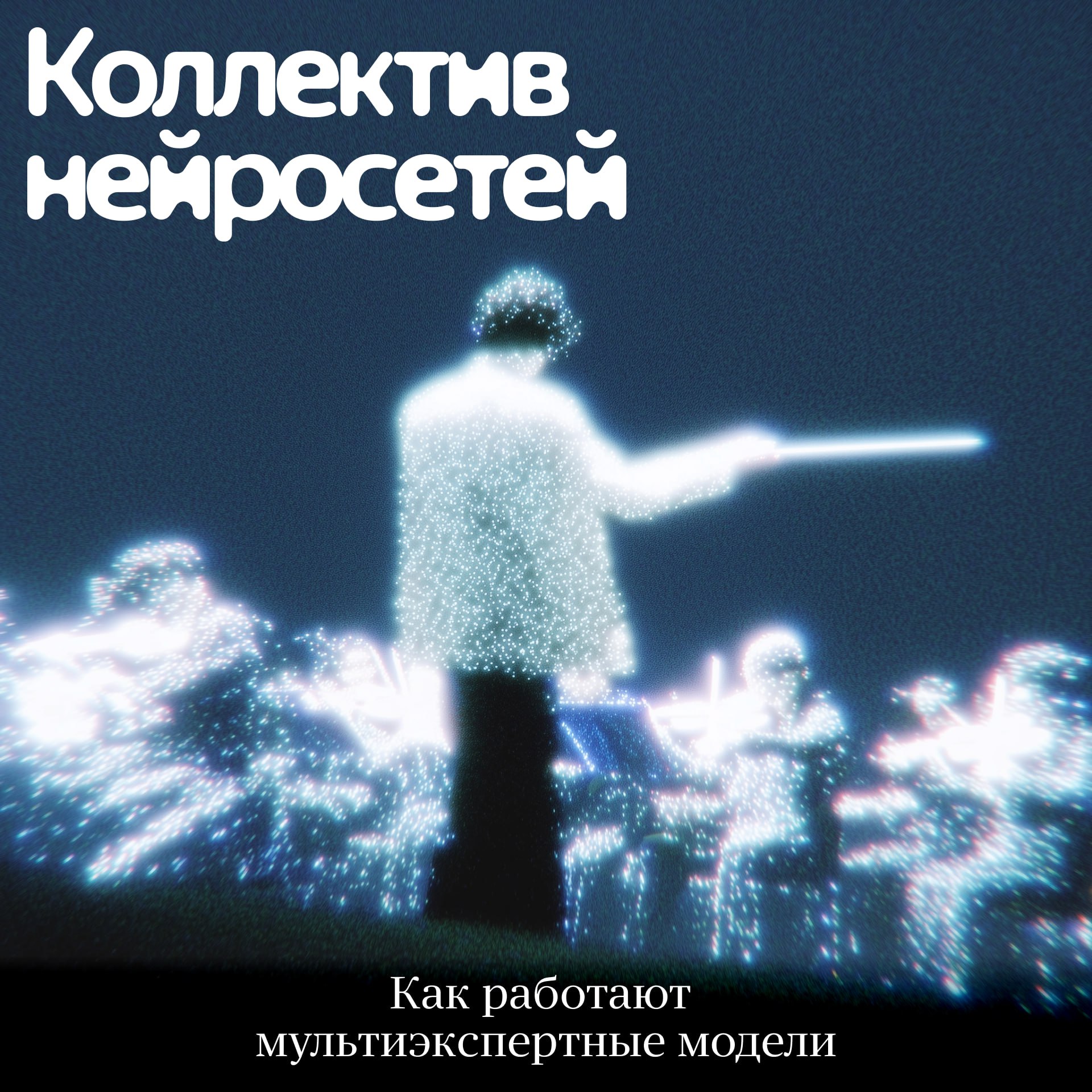 В октябре Алиса AI стала умнее за счёт нового семейства моделей Alice AI Сегодня разработчики Яндекса выложили на Хабр подробный рассказ о том как создавали эти модели и как они соотносятся с предыдущим поколением и конкурентами Открываем серию постов про эти модели и рассказываем про первую модель из семейства Alice AI LLM Она прошла полный цикл обучения на данных и инфраструктуре Яндекса от претрейна до финального дообучения для решения реальных задач пользователей А ещё Alice AI LLM первая нейросеть Яндекса на базе архитектуры MoE Mixture of Experts группа экспертов Рассказываем что это такое и как это помогает делать нейросети эффективнее Как работает MoE Когда обычная LLM получает запрос пользователя она использует всю свою мощь для генерации ответа MoE нейросети работают оптимальнее активируют только те части модели которые лучше всего подходят для решения текущей задачи Эти части называют экспертами а за их выбор отвечает роутер небольшая нейросеть которая выбирает кто из экспертов лучше справится с генерацией следующего токена Зачем это нужно Чтобы сделать нейросеть в разы быстрее сохранив качество ответов Или сделать её в разы больше и умнее не замедляя работу Подписывайтесь techno yandex