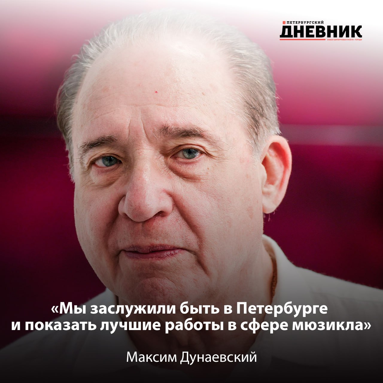 Фестиваль Музыкальное сердце театра впервые пройдёт в Петербурге С 14 по 24 ноября на разных сценах города состоятся показы спектаклей представляющих главные направления современного музыкального театра Президент фестиваля и одноимённой премии народный артист России Максим Дунаевский отметил что рад провести мероприятие именно в Северной столице По словам композитора Санкт Петербург по праву можно считать столицей музыкального театра такого количества мюзиклов и постановок как здесь нет больше нигде в стране Фото Роман Наумов Подписаться на Петербургский дневник в МАХ