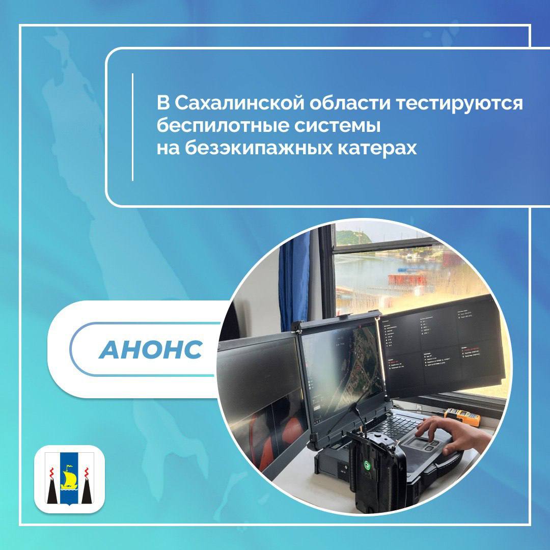 Сегодня в Корсаковском районе на побережье о. Тунайча специалисты Научно-производственного центра «Крылья Сахалина» проводят тестирование новых беспилотных автоматизированных систем и комплексов прикладного, навесного и другого оборудования на безэкипажных катерах. Новые технологии позволят ускорить и обезопасить процесс сбора данных о водных объектах. #сахалин #сахалинскаяобласть #событиедня