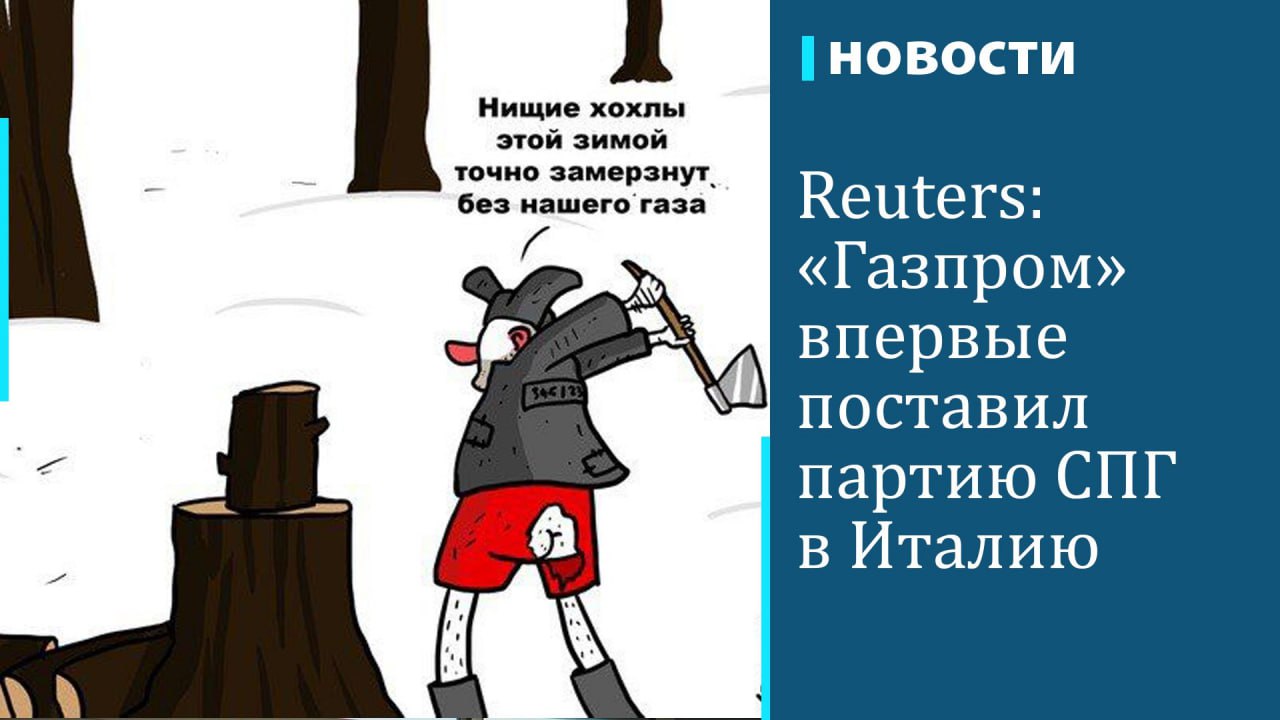 «Газпром» впервые отправил партию сжиженного природного газа с СПГ-терминала «Портовая» в Ленинградской области в Италию, сообщает Reuters со ссылкой на данные LSEG  группа, которой принадлежит Лондонская биржа . По данным агентства, накануне, 17 декабря, газовоз Cool Rover встал на разгрузку на терминале FSRU Toscana в итальянском порту Ливорно. «Газпром» информацию не комментировал.  Reuters еще в апреле сообщал, что «Газпром» на тот момент дважды отправлял партии СПГ в Испанию, причем как минимум в одном случае использовался тот же СПГ-танкер Cool Rover.  Россия по-прежнему поставляет СПГ в Евросоюз, однако Еврокомиссия  ЕК  призывала заменить российский сжиженный природный газ американским из-за его меньшей стоимости. В июне ЕС ввел новые санкции против России, которые предусматривают в том числе запрет на любые операции по реэкспорту через территорию Евросоюза поставок СПГ в третьи страны. Он вступит в силу после переходного периода в девять месяцев.