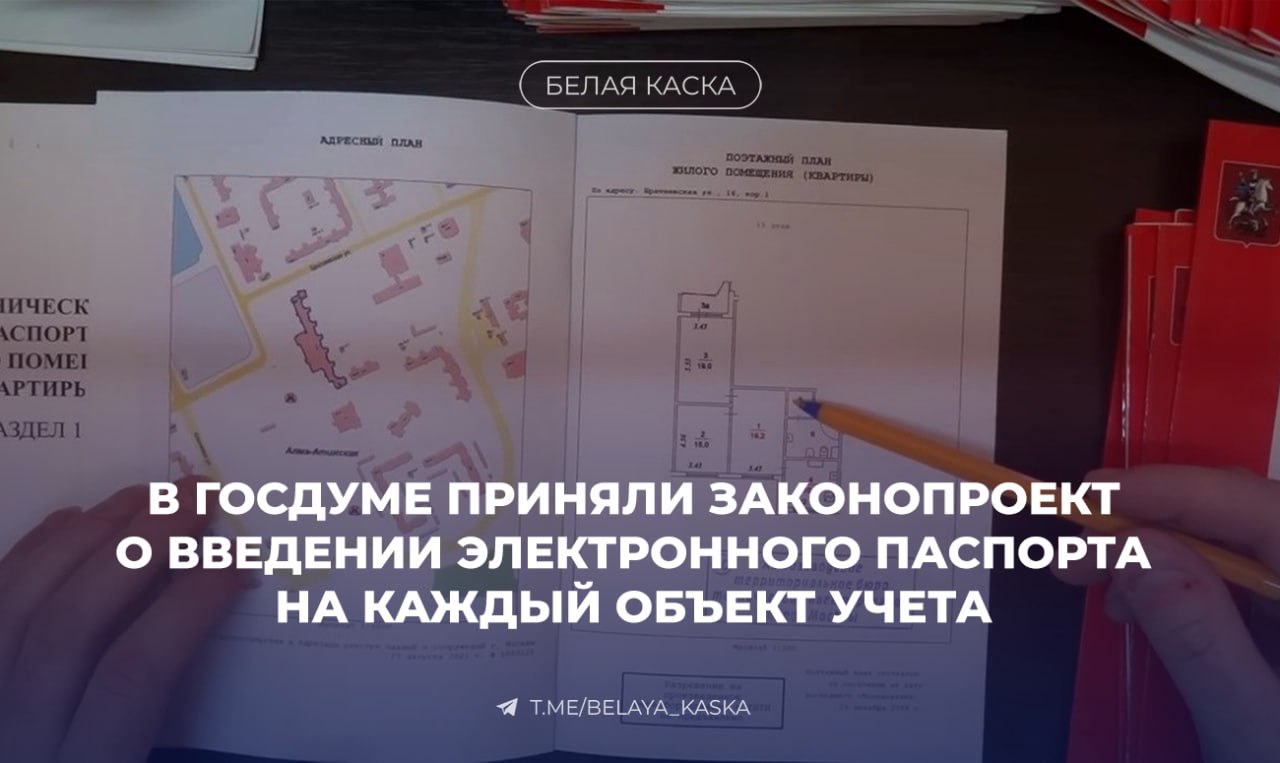В Госдуме приняли законопроект о введении электронного паспорта на каждый объект учета Закон закрепит понятие электронного паспорта многоквартирного дома, ранее регулировавшегося только подзаконными актами. Сергей Пахомов, глава комитета Госдумы по строительству и ЖКХ: В электронный паспорт объекта помимо базовых технических характеристик, фиксируемых от момента сдачи дома в эксплуатацию, будет включаться информация о результатах обследования технического состояния МКД, результатах проведения эксплуатационного контроля за этим состоянием, а также данные о состоянии конструктива и инженерных систем. Сергей Колунов, зампред комитета Госдумы по строительству и ЖКХ: Застройщик после сдачи дома в эксплуатацию будет обязан размещать в ГИС ЖКХ электронный паспорт объекта, а по уже сданным домам подобную информацию должна будет подать УК. Плюс мы устанавливаем понятие госучета жилищного фонда.