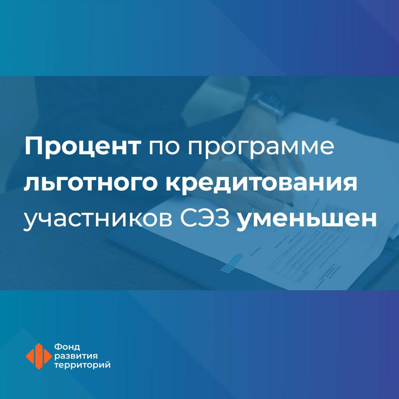 Снижение ключевой ставки ЦБ позволило уменьшить процент по программе льготного кредитования участников СЭЗ Программа разработана Минстроем России совместно с Фондом развития территорий Она позволяет участникам СЭЗ Донбасса и Новороссии получать кредит на льготных условиях для реализации инвестиционных проектов, а также для пополнения оборотных средств. Гендиректор ФРТ Василий Купызин: Процент по льготной программе кредитования участников СЭЗ изначально завязан на ключевой ставке Центробанка, поэтому при ее снижении до 18% упала и льготная процентная ставка. Она складывается из коммерческой процентной ставки, которая в соответствии с законодательством не превышает ключевую ставку ЦБ более чем на 4%, за вычетом ставки возмещения в размере не более 10%. Таким образом, ставка по кредиту для участников СЭЗ теперь не превышает 12%. По подсчетам специалистов Фонда, такое снижение позволит заемщикам, которые уже подписали кредитные соглашения, сэкономить до 80 млн рублей до конца года и направить эти средства на развитие своих предприятий. На сегодняшний день к программе присоединились 8 кредитных организаций. Банки предоставляют льготные кредиты в размере от 1 млн руб. до 5 млрд руб., но не более 120% от объема капитальных вложений, предусмотренного договором об условиях деятельности в СЭЗ. #новые_регионы #СЭЗ Следите за новостями Фонда развития территорий