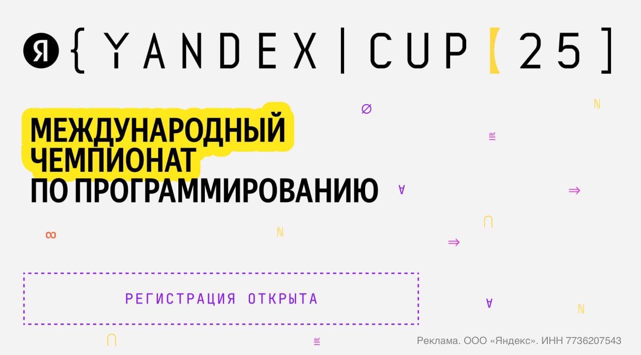 Открыта регистрация на восьмой международный чемпионат по программированию Yandex Cup 2025 Призовой фонд в этом году составит 12 млн рублей Теперь трек машинного обучения стал международным и в нём впервые смогут участвовать юниоры 14 18 лет Отборочный тур по машинному обучению продлится с 15 октября по 5 ноября Всего участникам состязания доступны шесть направлений аналитика фронтенд бэкенд мобильная разработка машинное обучение и Алгоритм Задачи по ML и алгоритмам будут на русском и английском Пробный тур пройдет с 20 по 29 октября а квалификация запланирована на 2 ноября Финал состоится 5 7 декабря в Стамбуле где будут соревноваться 180 лучших участников Подать заявку можно до 29 октября на сайте чемпионата techmedia