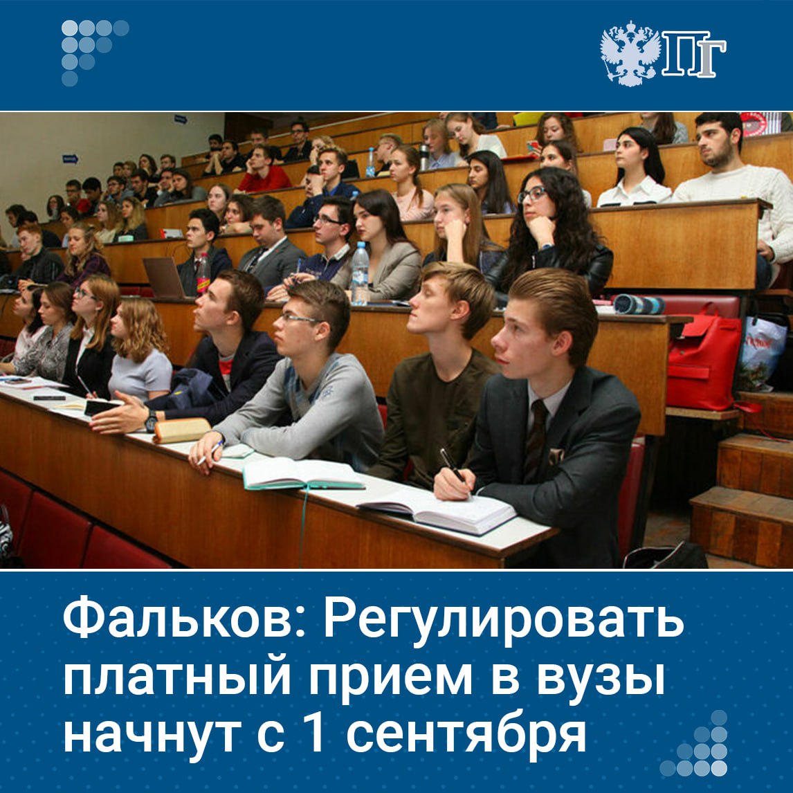 ⏺С 1 сентября в российских вузах начнут регулировать количество платных мест, сообщил министр науки и высшего образования Валерий Фальков. Регулирование коснется всех специальностей и направлений подготовки. Министр отметил дефицит квалифицированных экономистов, юристов и менеджеров, а также необходимость «отсечь некачественное высшее гуманитарное образование». За предыдущие годы накопились диспропорции между подготовкой специалистов и запросами рынка труда. Поэтому, подчеркнул Фальков, прибыль университетов не должна быть приоритетом; важнее востребованность выпускников. Подписаться на «Парламентскую газету»