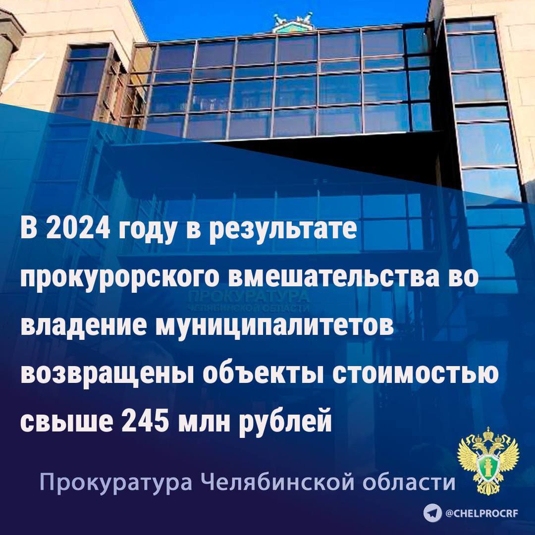 В 2024 году в порядке арбитражного судопроизводства в результате прокурорского вмешательства во владение муниципалитетов возвращено 243 объекта стоимостью свыше 245 млн рублей.   В арбитражном суде прокурором оспаривались договоры в отношении муниципальных объектов жилищно-коммунального хозяйства, заключенных без проведения конкурентных процедур, с нарушением законодательства о концессионных соглашениях, возлагающих на пользователя объектами коммунальной инфраструктуры дополнительные обязанности по модернизации таких объектов.   Предъявлялись иски о признании ничтожными договоров аренды земельных участков, заключенных с нарушением требований закона об обороте земель сельскохозяйственного назначения вопреки установленным процедурам приобретения прав.    Проводилась работа по обращению в суд в связи с нарушениями законодательства о контрактной системе.   Подробнее – на сайте прокуратуры области