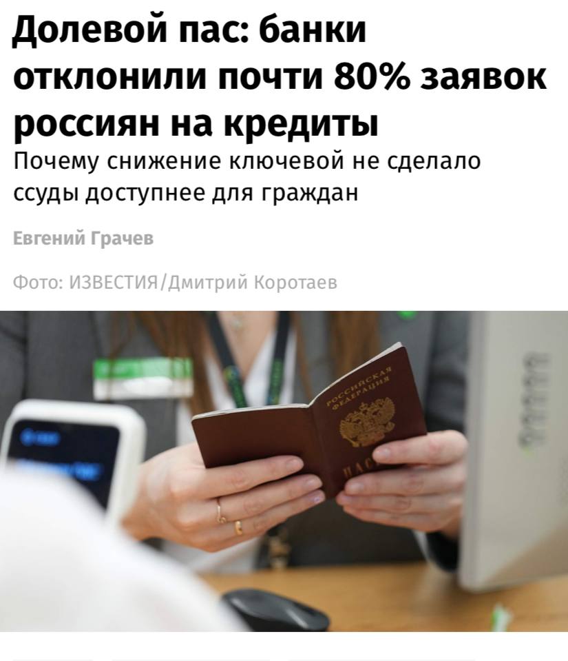 Банки отклоняют почти 80% заявок россиян на кредиты, пишут «Известия».  По итогам июля доля одобрений по ссудам составила только 21,4%, следует из данных Национального бюро кредитных историй. По автокредитам и потребительским займам сейчас одобряется только каждая четвертая-пятая заявка, а по ипотеке доля отказов приближается к 60%, несмотря на действие льготных программ.  Банки ужесточают условия выдач ссуд из-за роста просрочки по кредитам, подчеркнули в пресс-службе ЦБ. Чаще просрочку допускают заемщики с более высокой долговой нагрузкой. Поэтому Банк России ограничивает выдачу ссуд таким заемщикам и регулирует их долю.