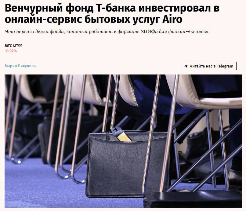 Венчурный фонд «Т-инвестиций» для квалифицированных физлиц — «Венчурные инвестиции 1» — приобрел долю 12,5% в онлайн-сервисе бытовых услуг Airo. Это первая сделка фонда, запущенного в феврале в форме ЗПИФа и нацеленного на инвестирование в российские технологические компании. Airo пользуются 40 000 клиентов в Москве и Санкт-Петербурге. Выручка сервиса в 2024 году увеличилась на 34% и превысила 500 млн рублей, благодаря привлеченному финансированию прогнозируется ее дальнейший рост в 10 раз за 4-5 лет. Сейчас фонд «Венчурные инвестиции 1» находится в инвестиционном периоде, который продлится до трех лет. В ближайшее время в его портфеле появится еще одна технологическая компания, сообщают «Ведомости».