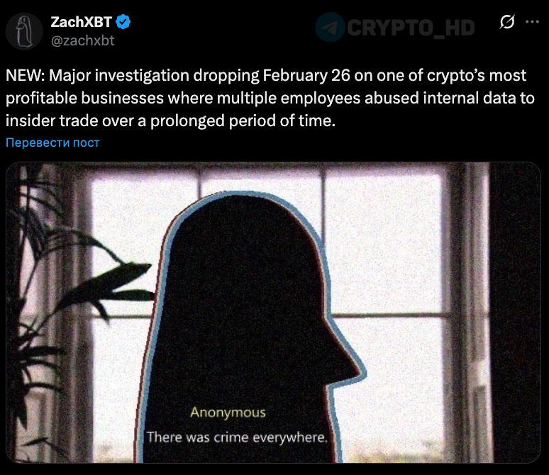 26 февраля расследование Ончейн аналитик ZachXBT раскроет подробности о крупной криптовалютной компании где сотрудники систематически осуществляли инсайдерские сделки на протяжении длительного периода investing investing