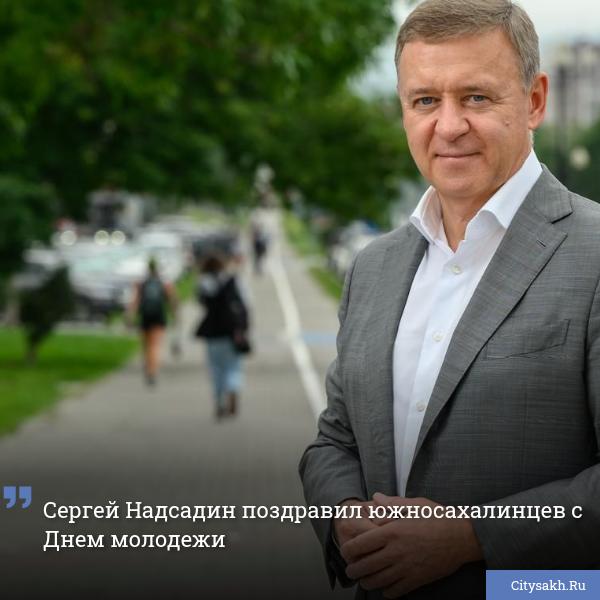Глава областного центра поздравил жителей Сахалина с праздником, с Днем молодежи. Поздравления появились на сайте администрации города Южно-Сахалинска.