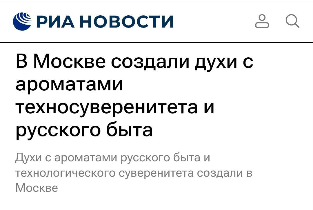 С легкими нотками Роскомнадзора.     Главу департамента инвестиционной и промышленной политики Москвы Анатолия Гарбузова "подписали" на сомнительную пиар-авантюру, над которой в сети смеются. Речь о духах "с ароматами техносуверенитета", которые создал бренд VDOHNI в партнерстве с РХТУ и производителем компьютерной техники "Инферит ОС"  ГК Softline .  Уникальная и необычная продукция московских парфюмерных брендов пользуется высоким спросом среди жителей города. Например, одна компания разработала аромат технологического суверенитета, – приводит слова Гарбузова пресс-служба ДИПП  В пресс-релизе говорится, что аромат "точно отражает философию операционной системы "МСВСфера" и атмосферу ИТ-отрасли в целом",  Да-да, именно так.  ™  МашТех