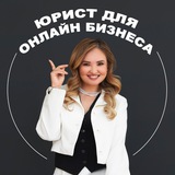 Юрист для онлайн-бизнеса