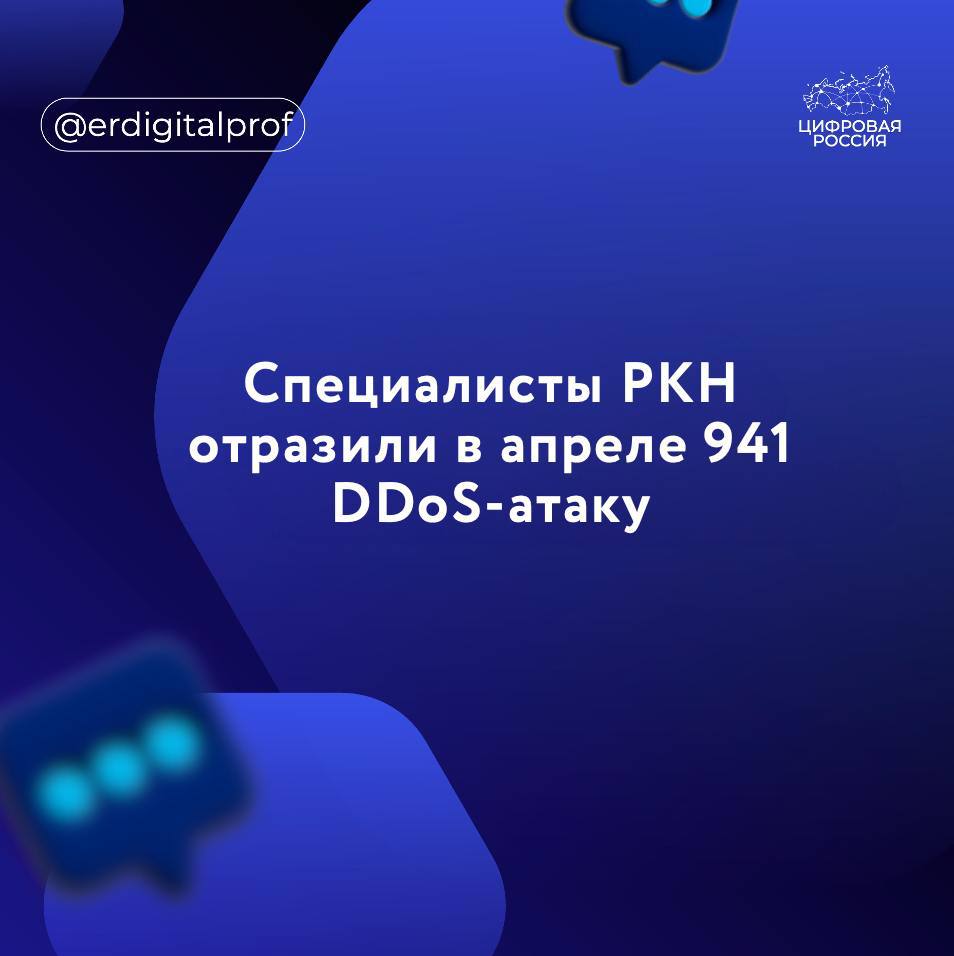 Более 900 DDoS-атак на защищаемые ресурсы, одна из которых длилась более пяти суток, было отражено в апреле специалистами Центра мониторинга и управления сетью связи общего пользования ЦМУ ССОП Роскомнадзора РКН . Максимальная мощность DDoS-атаки за апрель достигла 1,3 Тбит/с, скорость до 114,15 млн пакетов в секунду п/с Максимальная продолжительность DDoS-атаки 5 дней 4 часа 59 минут По данным ЦМУ, чаще всего атаки совершались cмощностей, имеющих IP-адреса, зарегистрированные на территории США, Тайваня, Великобритании. Наибольшее количество DDoS-атак фиксировалось на государственные организации и компании, работающие в телекоммуникационной отрасли, — говорится в сообщении Центра.